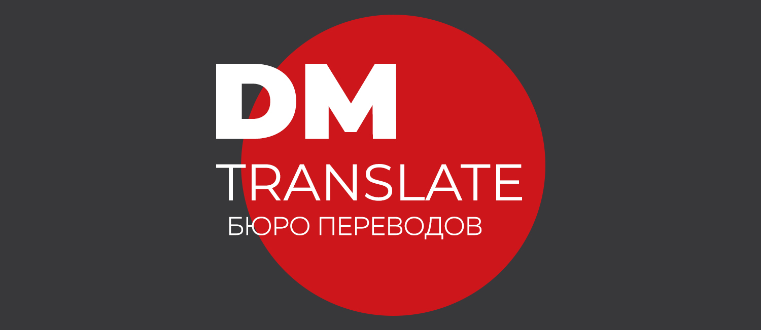 Кликните для увеличения изображения Услуги бюро переводов DMTranslate