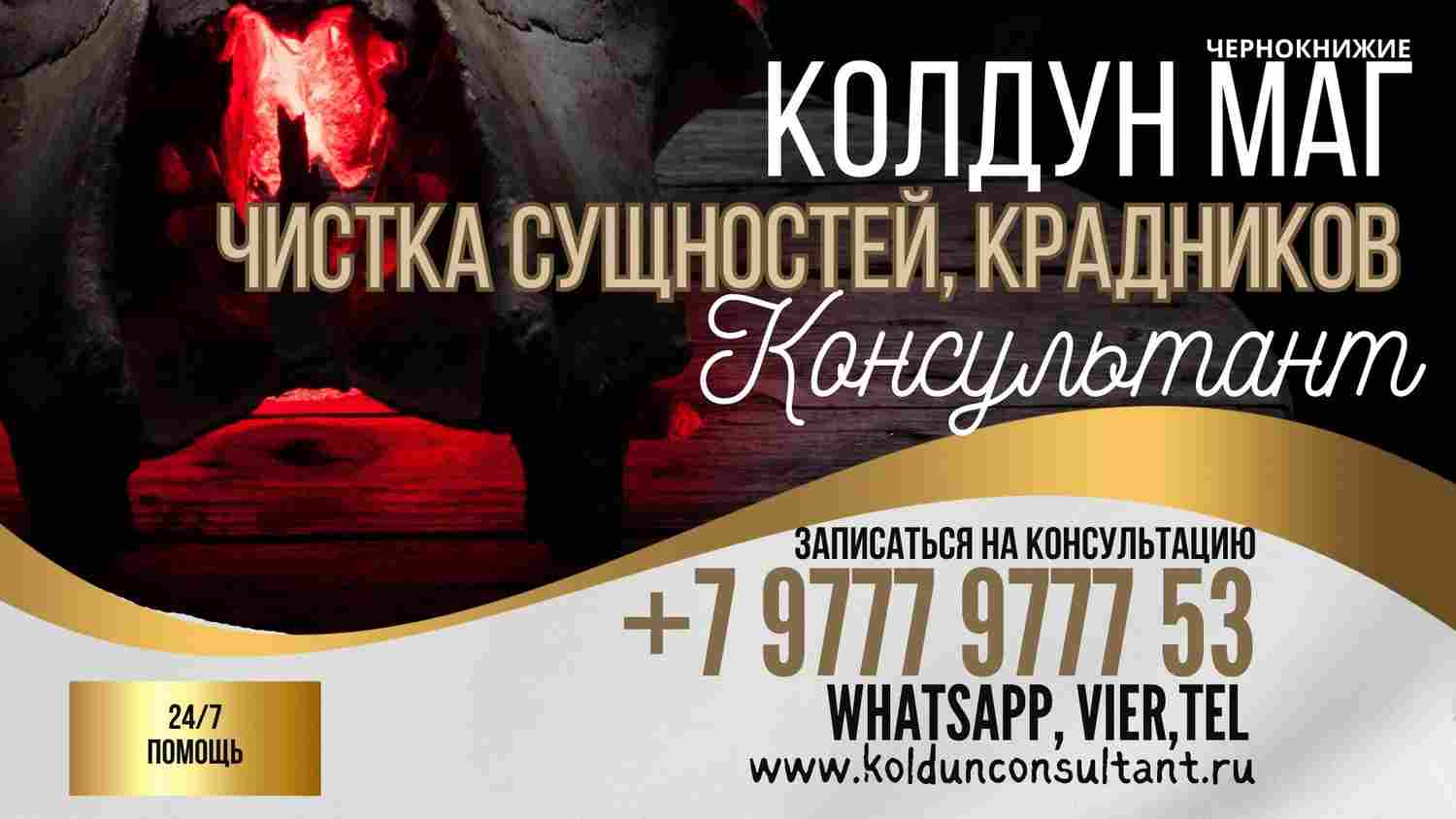 МАГ КОЛДУН  ХОРВАТИЯ , ПРИВОРОЖИТЬ ЛЮБОВЬ ХОРВАТИЯ , СНЯТЬ ПОРЧУ ХОРВАТИЯ
