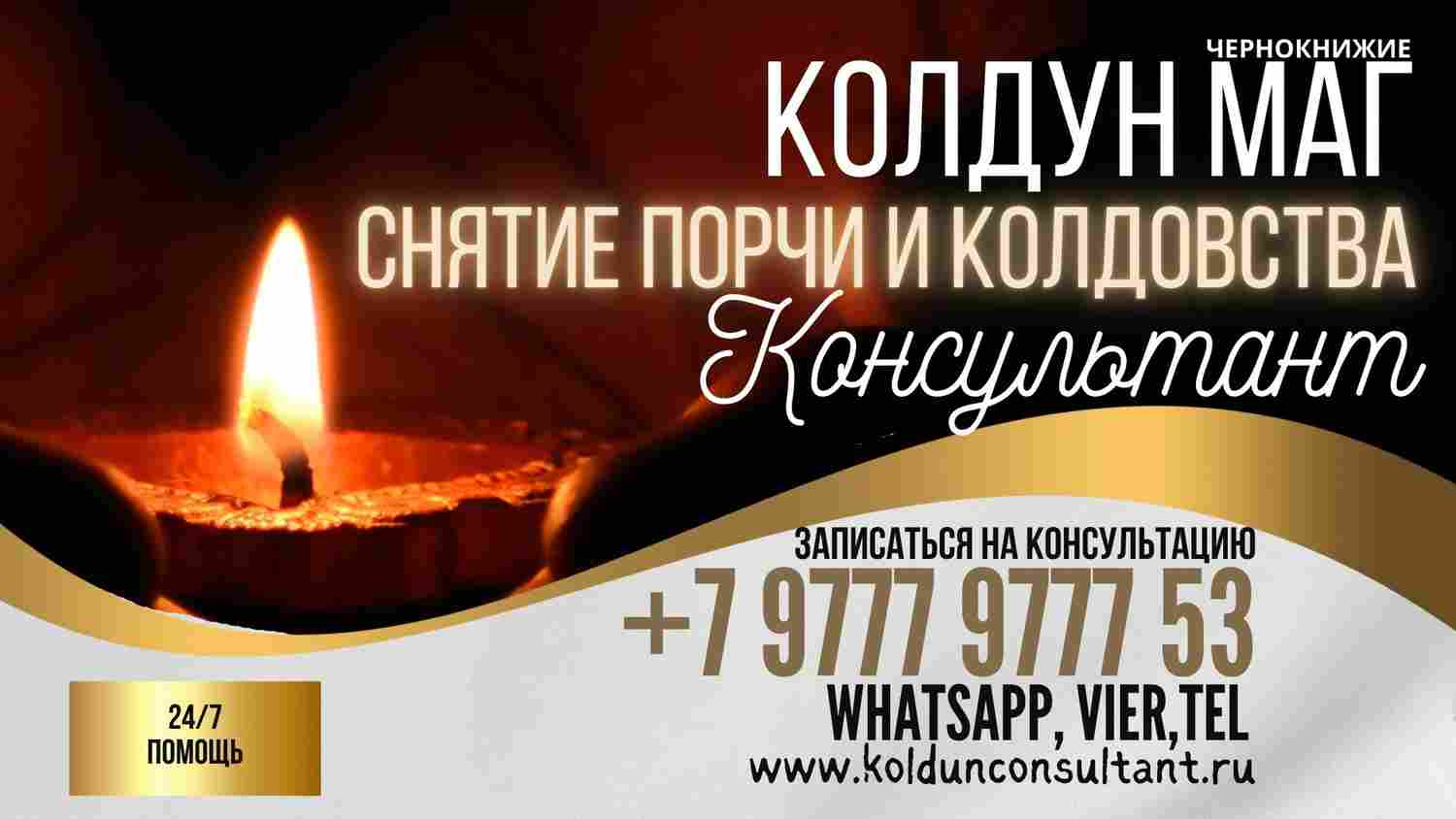 МАСТЕР КОЛДУН  ШВЕЦИЯ , ПРИВОРОТНА ЛЮБОВЬ ШВЕЦИЯ , СНЯТИЕ ПОРЧИ ШВЕЦИЯ