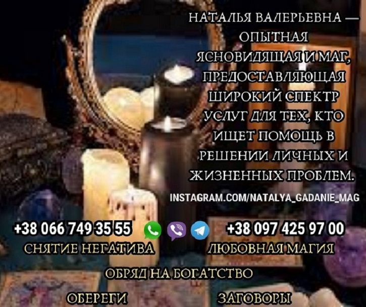 Кликните для увеличения изображения Предскажу будущее Варшава. Таролог Наталья.