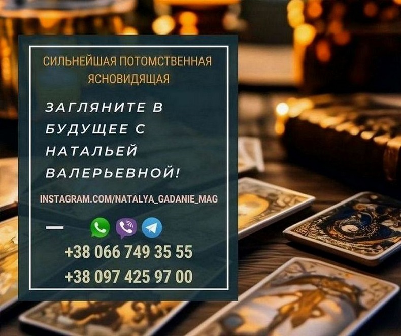 Кликните для увеличения изображения Известная гадалка Наталья Варшава. Точные гадания.