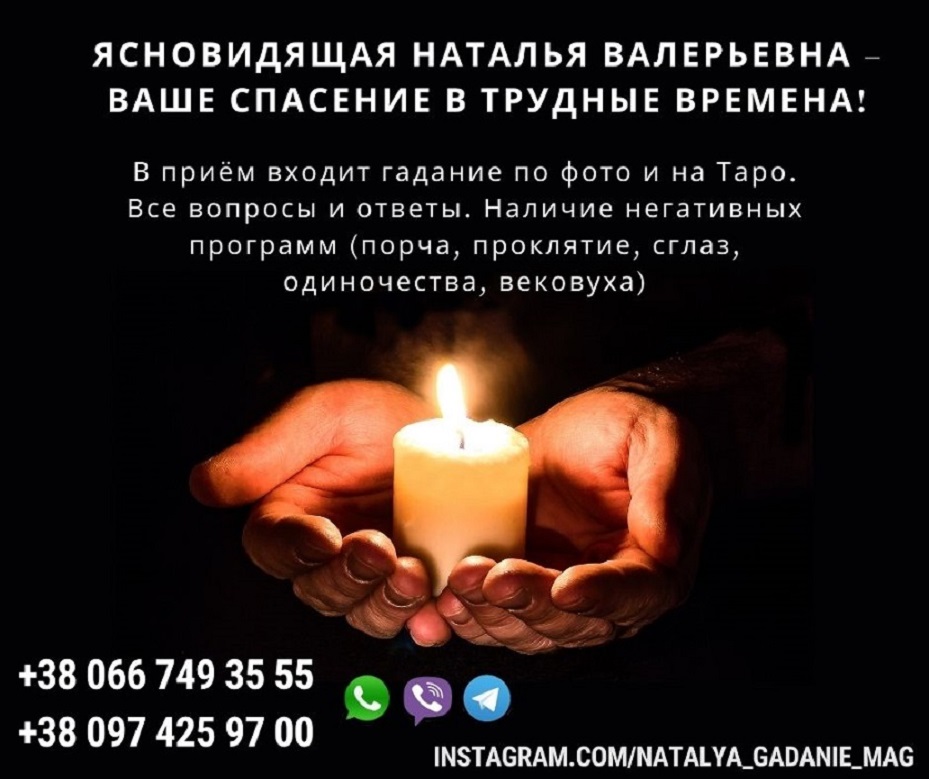 Экстрасенс Германия, ясновидящая, народный целитель Наталья.