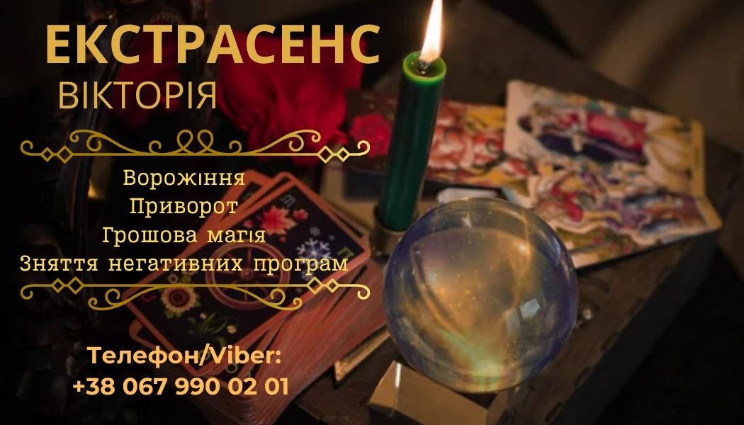 Гадалка у Львові. Приворот у Львові.