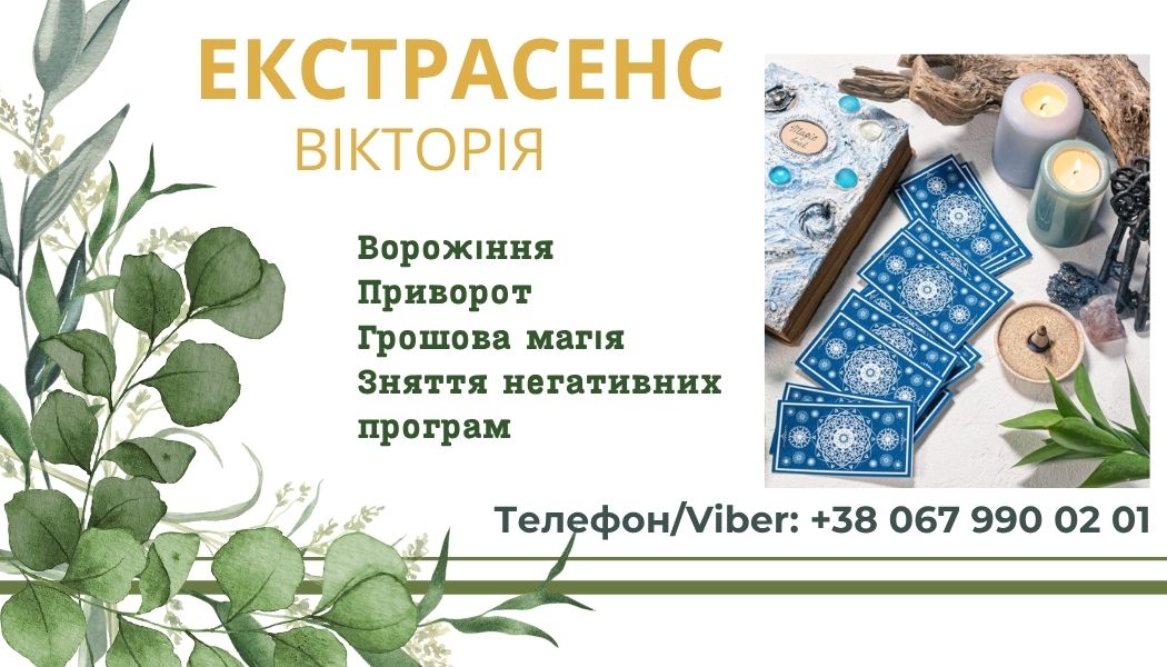 Ясновидиця в Ужгороді. Ворожіння Ужгород. Приворот Ужгород.
