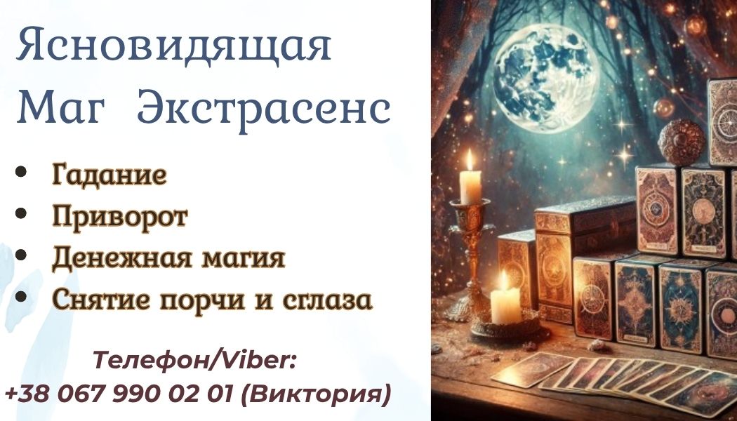 Гадалка ясновидящая в Виннице. Приворот Винница.