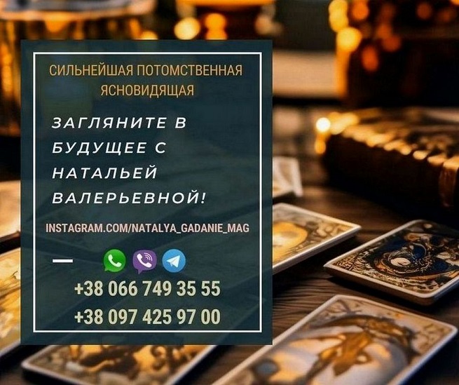 Кликните для увеличения изображения Сильный опытный маг Наталья Вильнюс. Быстро помогу вам.