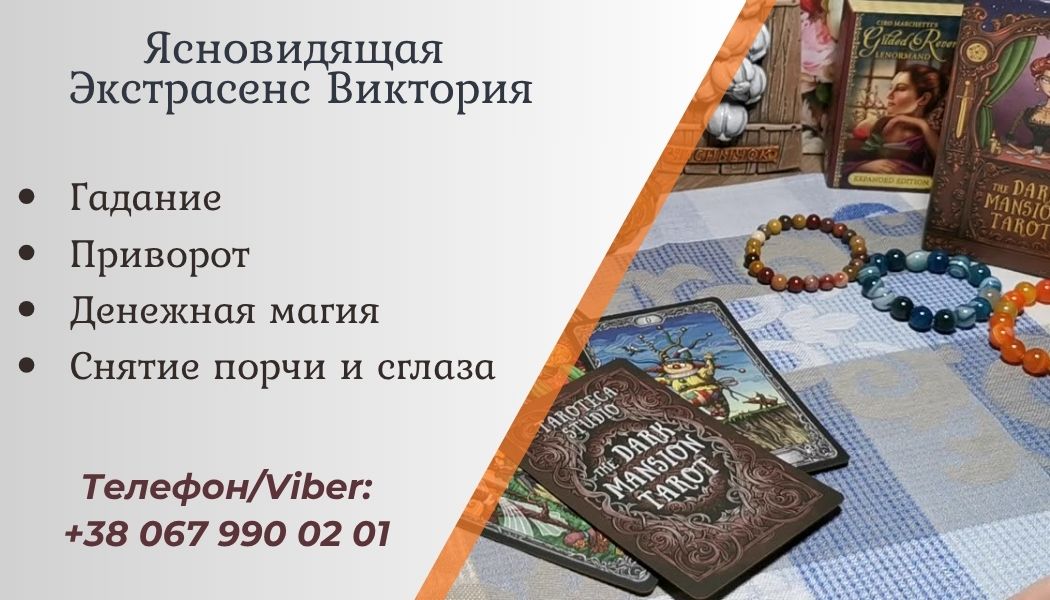 Гадание в Черкассах. Снять порчу Черкассы. Приворот Черкассы.