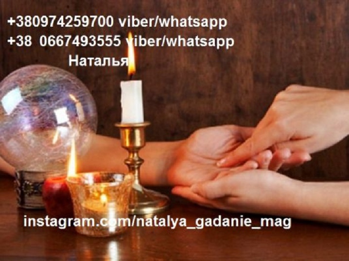 Гадалка Наталья. Ритуалы. Гадания. Таро.