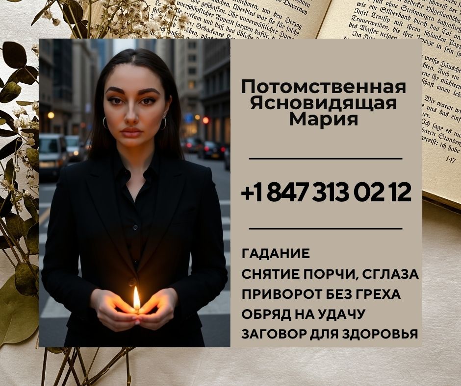 Ясновидящая, гадалка Чикаго.