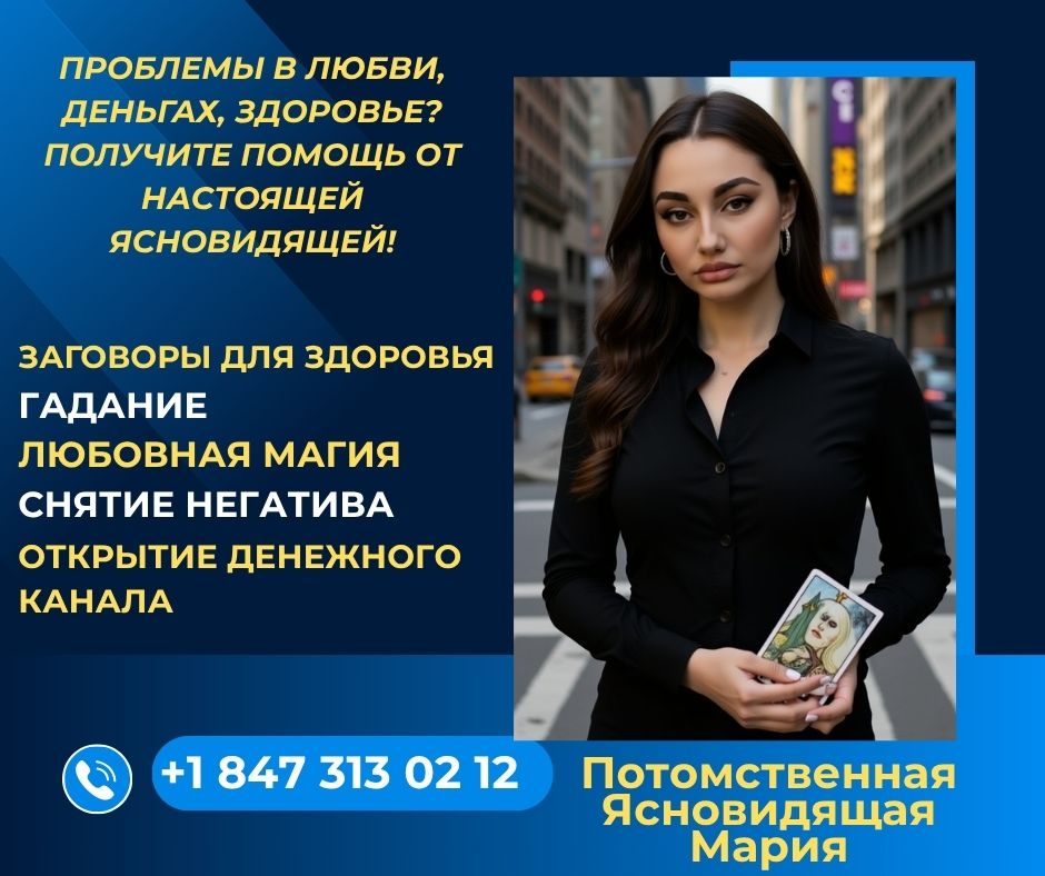 Ясновидящая, гадалка США.