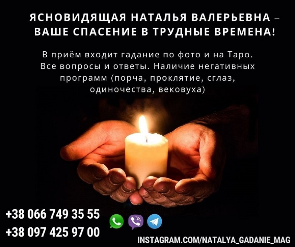 Кликните для увеличения изображения Помощь онлайн потомственная ясновидящая Наталья.