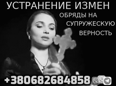 Устранение Измен, Избавлю от Соперников Устранение Измен, Избавлю от Соперников