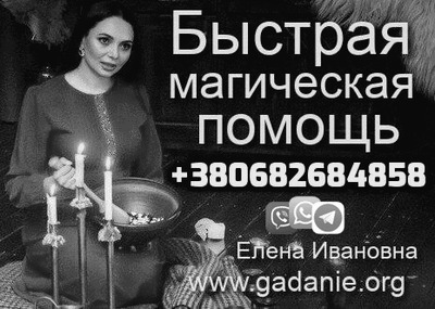 Экстренная Магическая Помощь +380682684858 Экстренная Магическая Помощь +380682684858