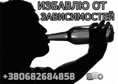 Избавлю от Зависимости Избавлю от Зависимости