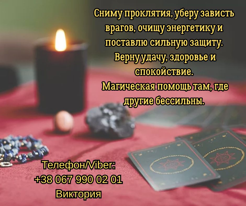 Кликните для увеличения изображения Гадание Житомир. Снятие негатива. Любовный приворот в Житомире.